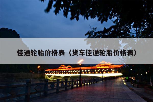 佳通轮胎价格表（货车佳通轮胎价格表）