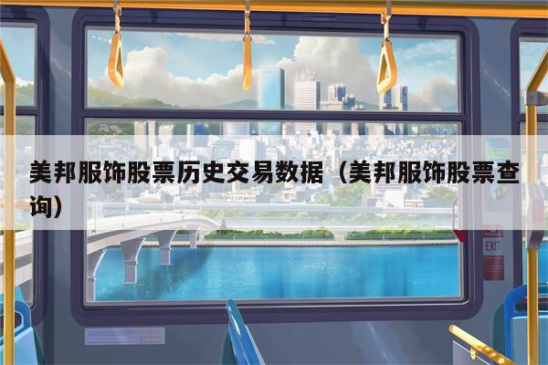 美邦服饰股票历史交易数据（美邦服饰股票查询）
