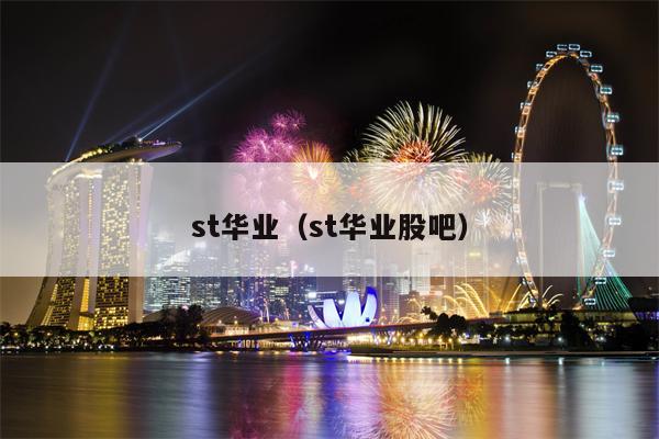 st华业（st华业股吧）