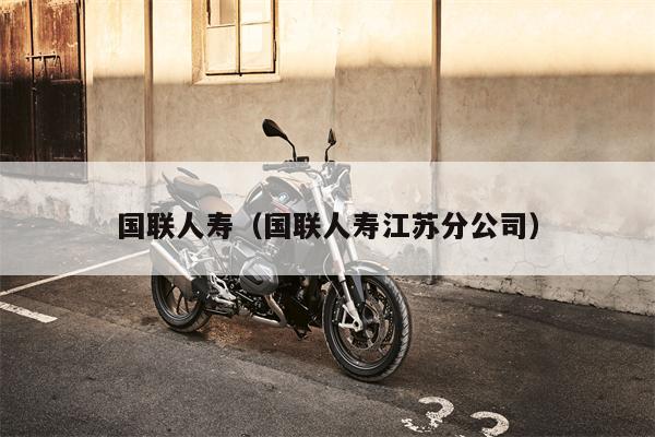 国联人寿（国联人寿江苏分公司）