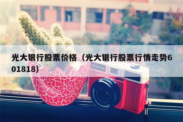 光大银行股票价格（光大银行股票行情走势601818）