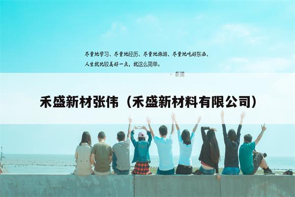 禾盛新材张伟（禾盛新材料有限公司）