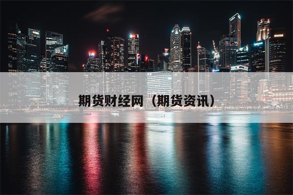 期货财经网（期货资讯）