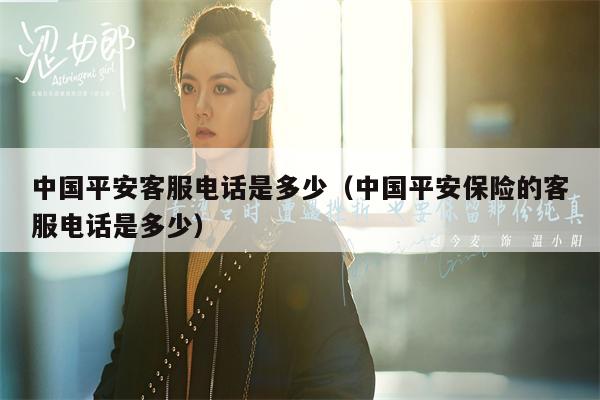 中国平安客服电话是多少（中国平安保险的客服电话是多少）