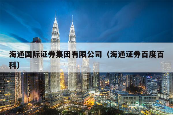 海通国际证券集团有限公司（海通证券百度百科）