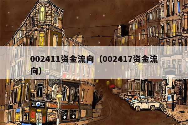 002411资金流向（002417资金流向）
