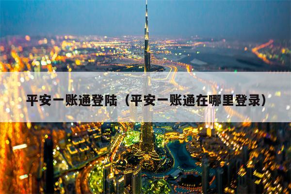 平安一账通登陆（平安一账通在哪里登录）