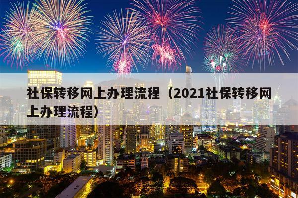 社保转移网上办理流程（2021社保转移网上办理流程）