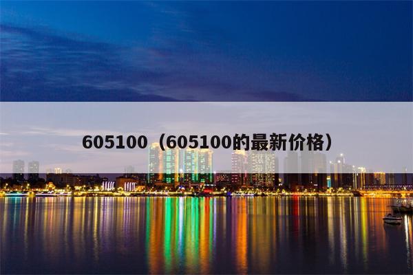 605100（605100的最新价格）