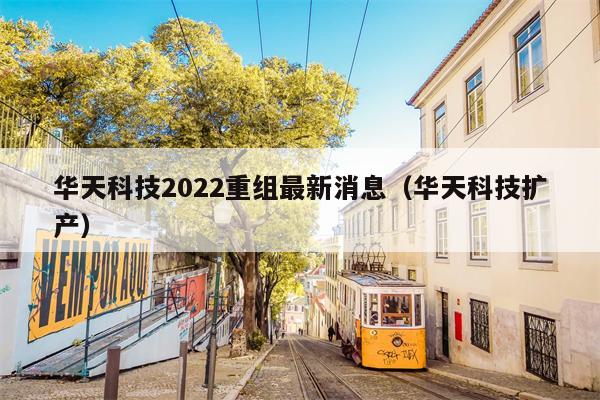 华天科技2022重组最新消息（华天科技扩产）