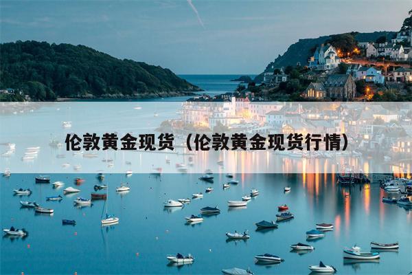 伦敦黄金现货（伦敦黄金现货行情）