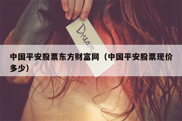 中国平安股票东方财富网（中国平安股票现价多少）