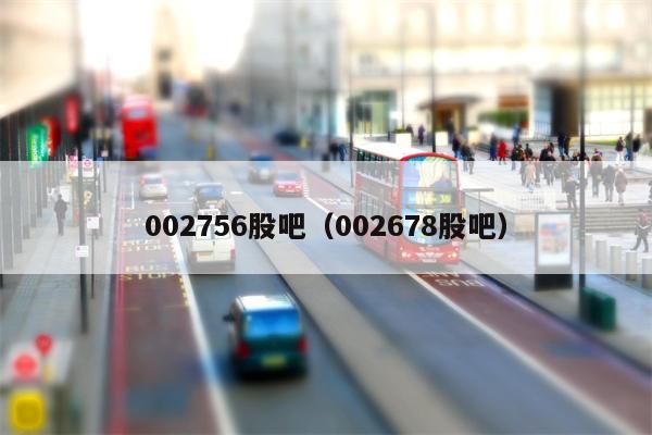 002756股吧（002678股吧）