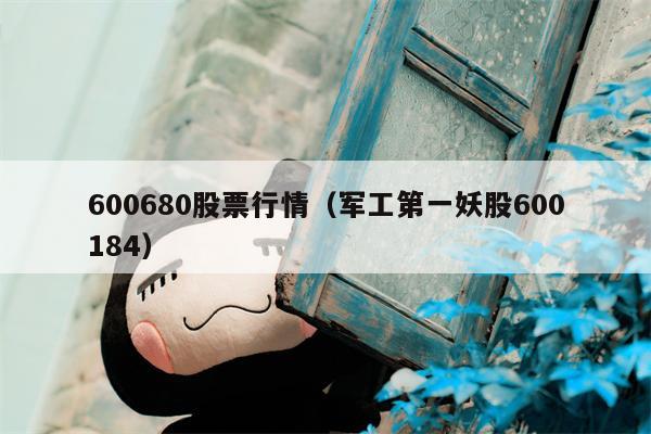 600680股票行情（军工第一妖股600184）