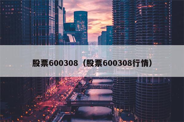 股票600308（股票600308行情）