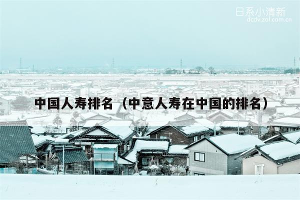 中国人寿排名（中意人寿在中国的排名）