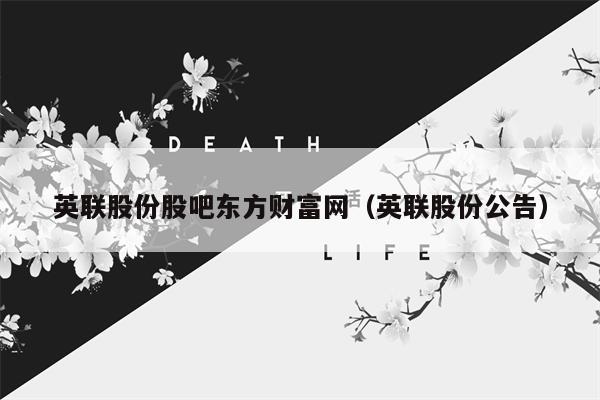 英联股份股吧东方财富网（英联股份公告）