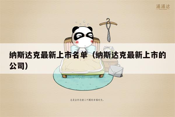 纳斯达克最新上市名单（纳斯达克最新上市的公司）