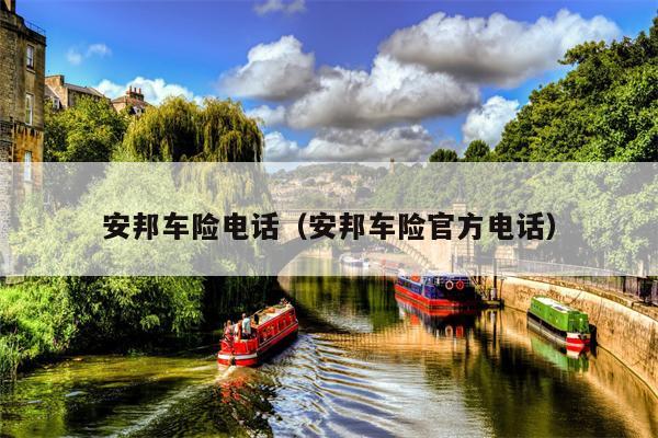 安邦车险电话（安邦车险官方电话）