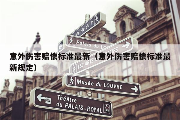 意外伤害赔偿标准最新（意外伤害赔偿标准最新规定）