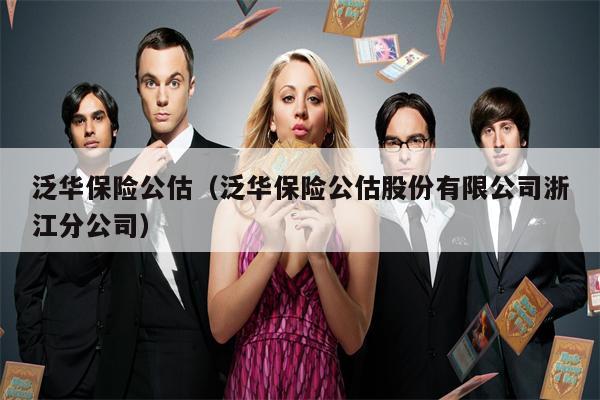泛华保险公估（泛华保险公估股份有限公司浙江分公司）