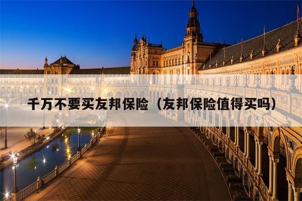 千万不要买友邦保险（友邦保险值得买吗）