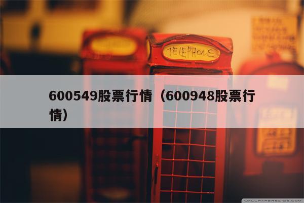 600549股票行情（600948股票行情）