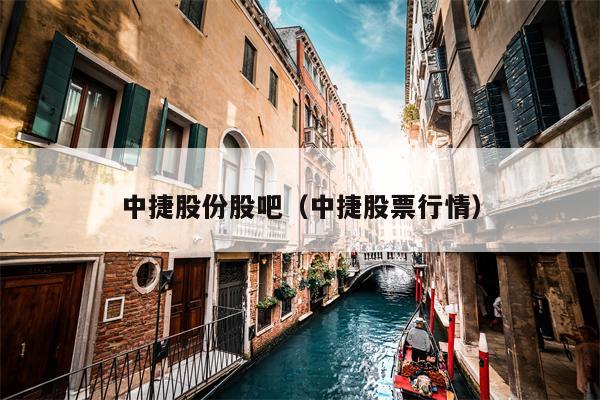 中捷股份股吧（中捷股票行情）