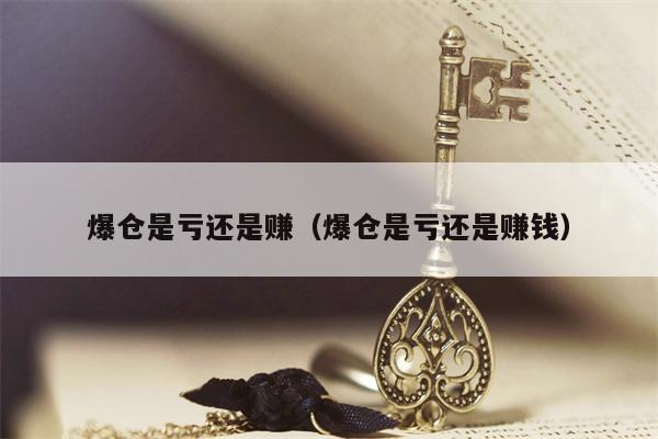 爆仓是亏还是赚（爆仓是亏还是赚钱）