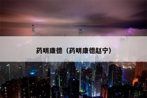 药明康德（药明康德赵宁）