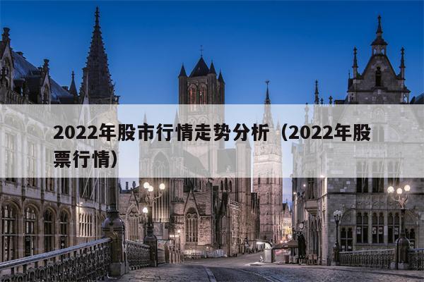 2022年股市行情走势分析（2022年股票行情）