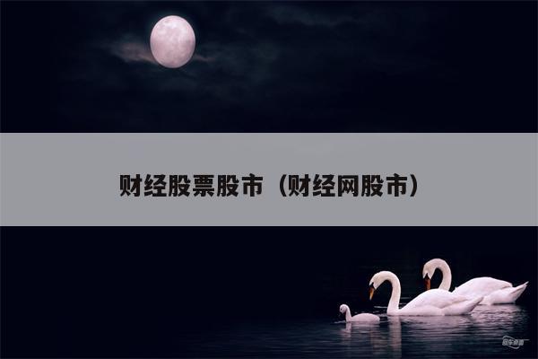 财经股票股市（财经网股市）
