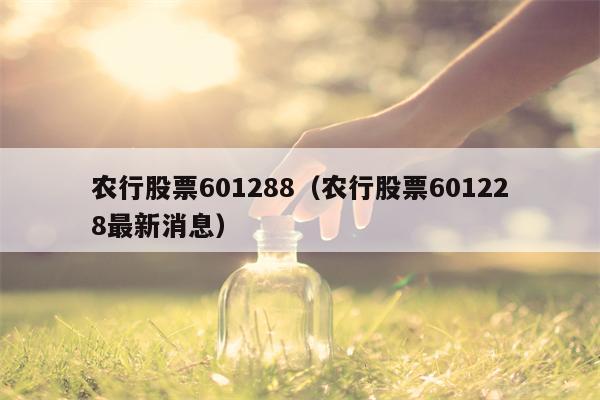 农行股票601288（农行股票601228最新消息）