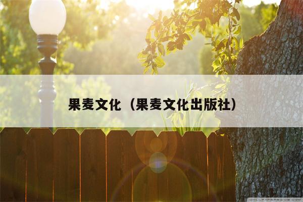 果麦文化（果麦文化出版社）
