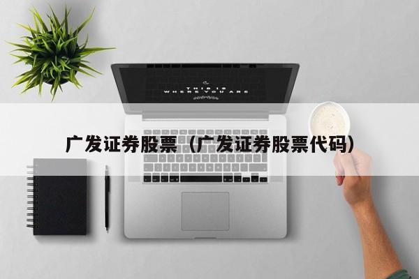 广发证券股票（广发证券股票代码）