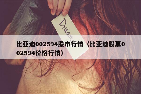 比亚迪002594股市行情（比亚迪股票002594价格行情）