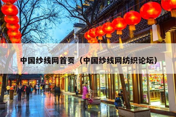 中国纱线网首页（中国纱线网纺织论坛）