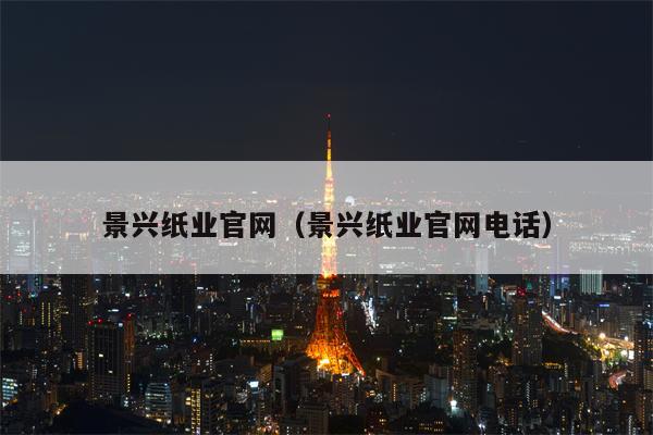 景兴纸业官网（景兴纸业官网电话）
