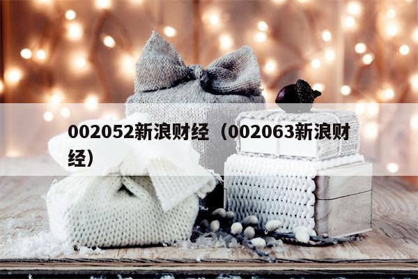 002052新浪财经（002063新浪财经）