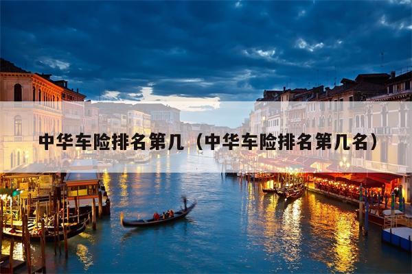 中华车险排名第几（中华车险排名第几名）