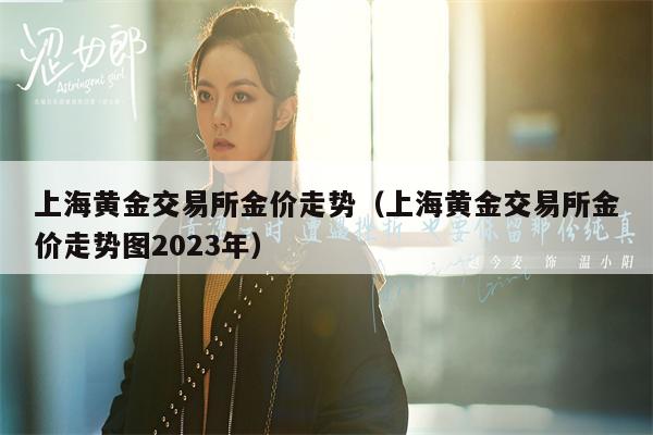上海黄金交易所金价走势（上海黄金交易所金价走势图2023年）