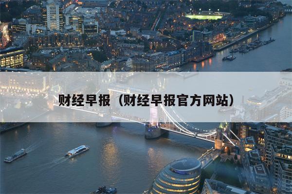 财经早报（财经早报官方网站）