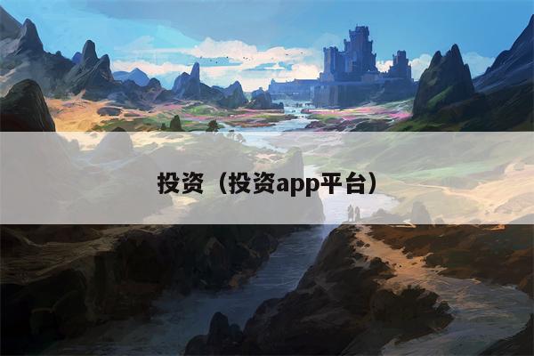 投资（投资app平台）