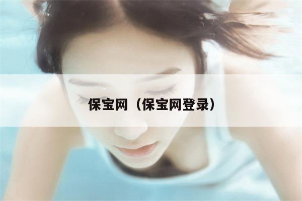 保宝网（保宝网登录）