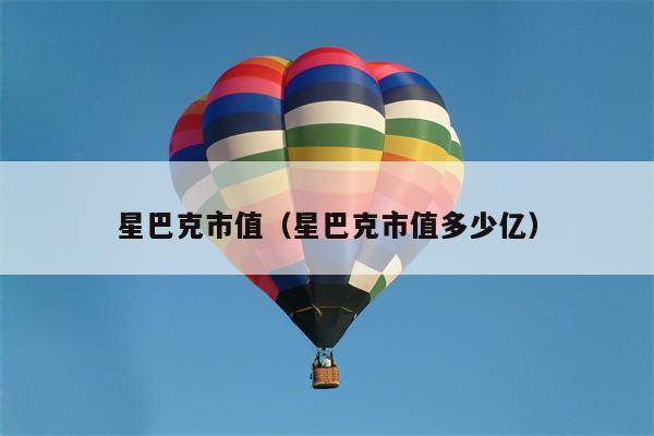 星巴克市值（星巴克市值多少亿）
