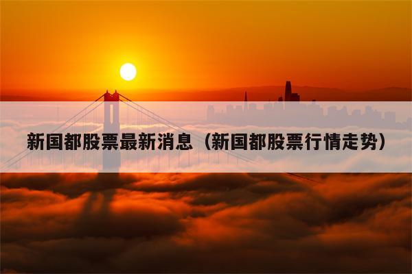 新国都股票最新消息（新国都股票行情走势）