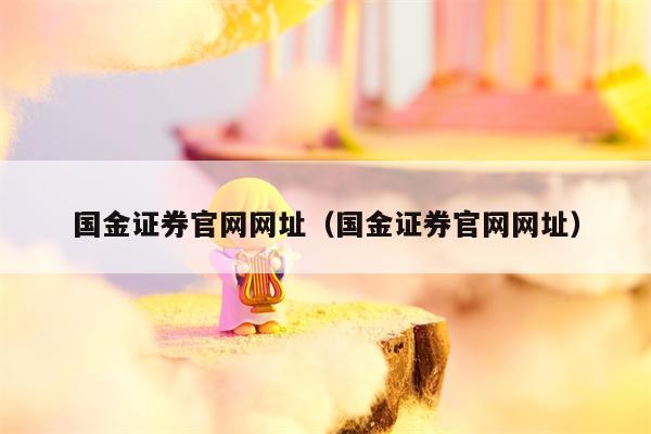 国金证券官网网址（国金证券官网网址）