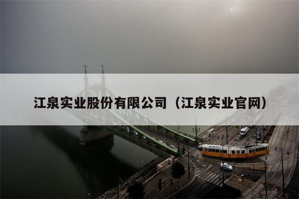 江泉实业股份有限公司（江泉实业官网）