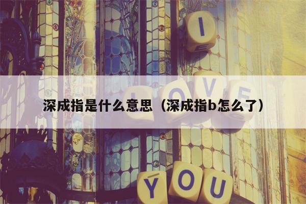 深成指是什么意思（深成指b怎么了）