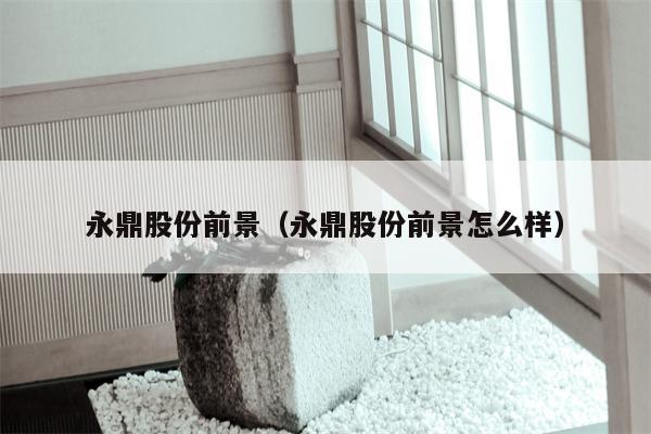 永鼎股份前景（永鼎股份前景怎么样）